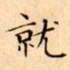 文征明就书法图片