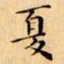 文征明夏书法图片