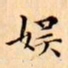 文征明娱书法图片
