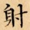 文征明射书法图片