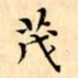 文征明㚀书法图片