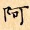 文征明阿书法图片