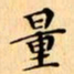 文征明量书法图片