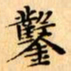 文征明鑿书法图片