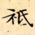 文征明祗书法图片