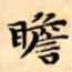文征明瞻书法图片