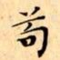 文征明苟书法图片