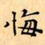 文征明悔书法图片