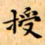 文征明授书法图片