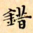 文征明錯书法图片