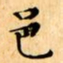 文征明邑书法图片