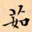 文征明茹书法图片