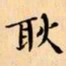 文征明耿书法图片