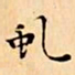 文征明虬书法图片
