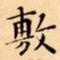 文征明敷书法图片