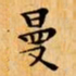 文征明曼书法图片