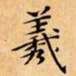文征明羲书法图片