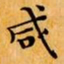 文征明咸书法图片