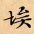 文征明埃书法图片
