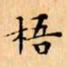 文征明梧书法图片