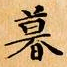 文征明暮书法图片