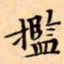 文征明㩜书法图片