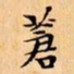 文征明蒼书法图片