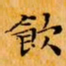 文征明飲书法图片