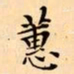 文征明蕙书法图片