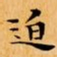文征明迫书法图片
