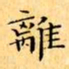 文征明離书法图片