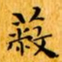 文征明蔽书法图片