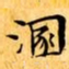 文征明溷书法图片