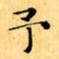 文征明予书法图片