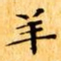 文征明羊书法图片