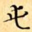 文征明屯书法图片