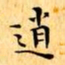 文征明逍书法图片