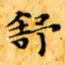 文征明舒书法图片