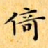 文征明倚书法图片