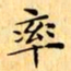 文征明率书法图片