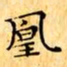 文征明凰书法图片