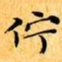 文征明佇书法图片