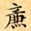 文征明廉书法图片