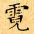 文征明霓书法图片