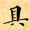 文征明具书法图片