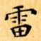 文征明雷书法图片