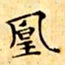 文征明凰书法图片