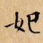文征明妃书法图片