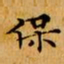 文征明保书法图片