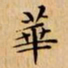 文征明華书法图片